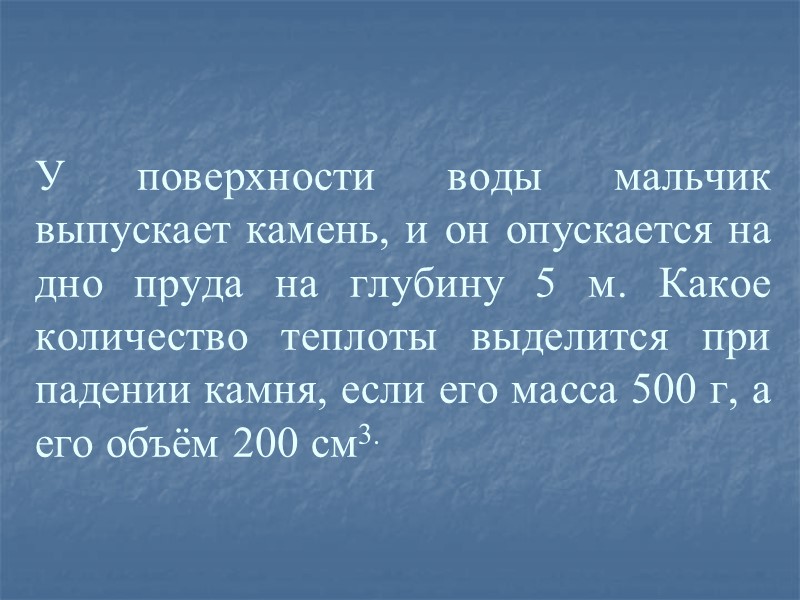 У поверхности воды мальчик выпускает камень, и он опускается на дно пруда на глубину